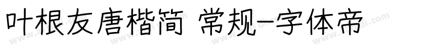 叶根友唐楷简 常规字体转换